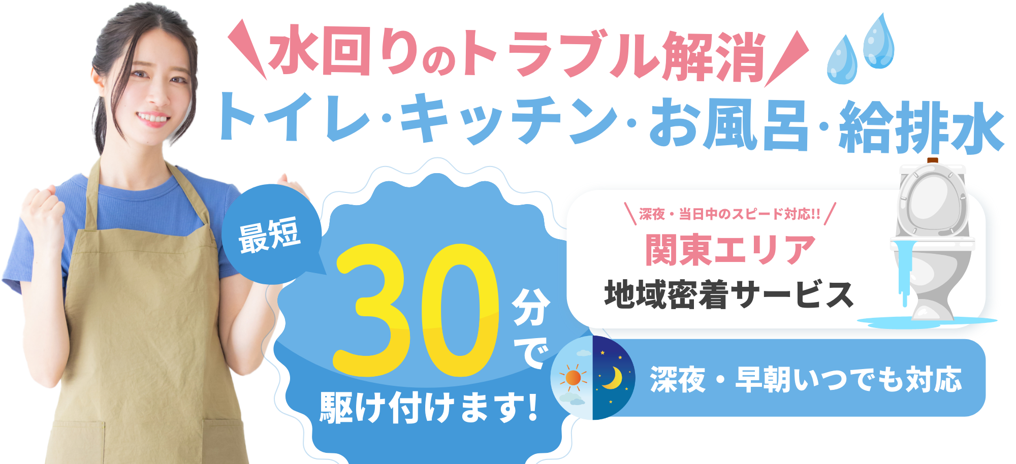 トイレつまり・キッチン・シンク・お風呂・給排水の詰まりにも対応